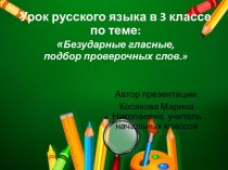 Урок русского языка в 3 классе на тему: Безударные гласные, подбор проверочных слов