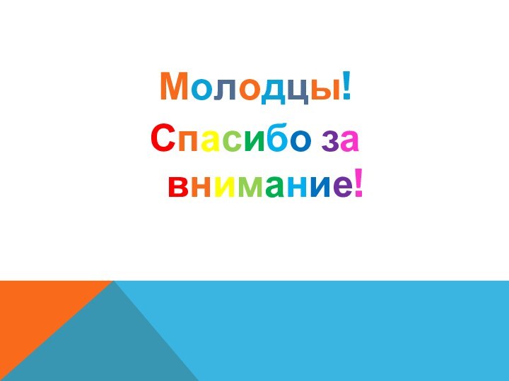 Молодцы!Спасибо за внимание!