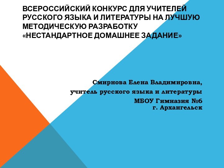 ВСЕРОССИЙСКИЙ КОНКУРС ДЛЯ УЧИТЕЛЕЙ РУССКОГО ЯЗЫКА И ЛИТЕРАТУРЫ НА ЛУЧШУЮ МЕТОДИЧЕСКУЮ РАЗРАБОТКУ