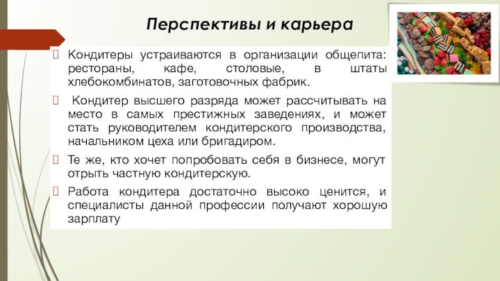 Перспективы и карьераКондитеры устраиваются в организации общепита: рестораны, кафе, столовые, в штаты