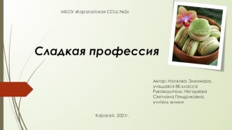 Презентация Сладкая профессия
