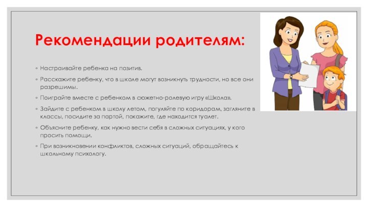 Рекомендации родителям:Настраивайте ребенка на позитив.Расскажите ребенку, что в школе могут возникнуть трудности,