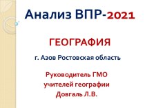 Анализ ВПР-2021