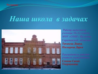 Наша школа в задачах