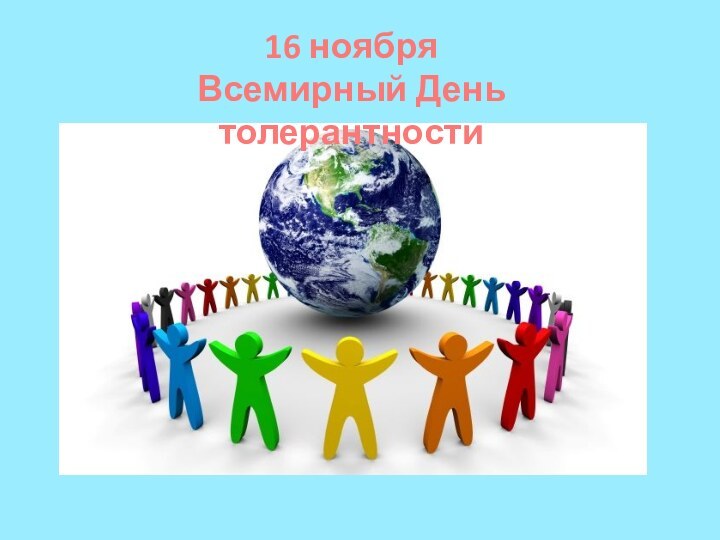 16 ноября Всемирный День толерантности