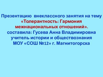 Классный час по теме: Толерантность: Гармония межнациональных отношений.