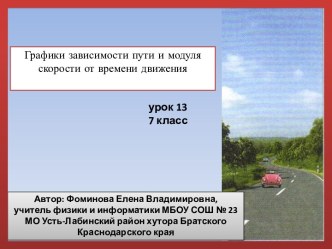 Презентация к уроку физики № 13 в 7 классе по теме Графики зависимости пути и модуля скорости от времени движения