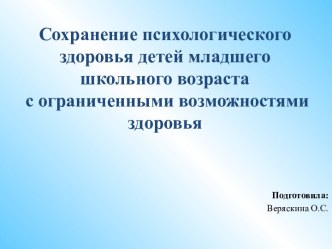 Сохранение психологического здоровья детей младшего школьного возраста с ограниченными возможностями здоровья