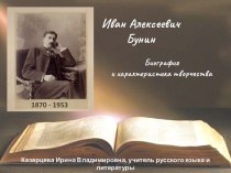 Презентация И.А. Бунин. Биография и характеристика творчества