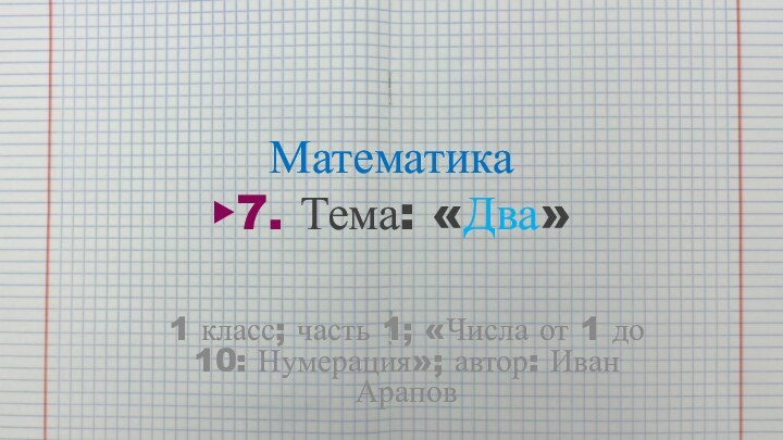 Математика ▶7. Тема: «Два»1 класс; часть 1; «Числа от 1 до 10: Нумерация»; автор: Иван Арапов