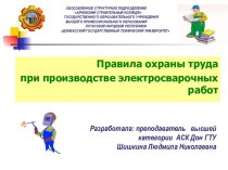 Презентация к учебному занятию на тему: Охрана труда при выполнении сварочных работ