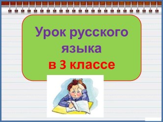 Презентация урока русского языка Контрольная работа. Вечерняя песенка, 3 класс