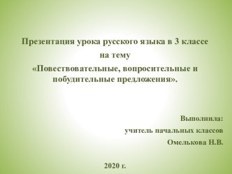 Презентация урока русского языка в 3 классе  на тему Повествовательные, вопросительные и побудительные предложения.