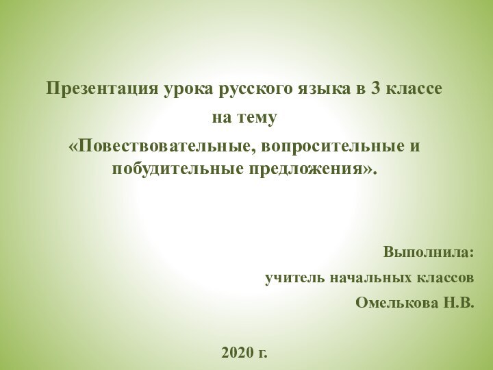 Презентация урока русского языка в 3 классе на тему «Повествовательные, вопросительные и