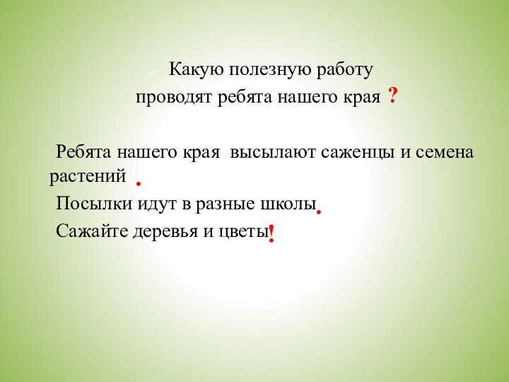 Какую полезную работу проводят ребята нашего края	Ребята нашего края высылают саженцы и