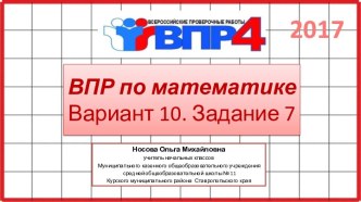 ВПР по математике 4 класс. Вариант 10. Задание 7.