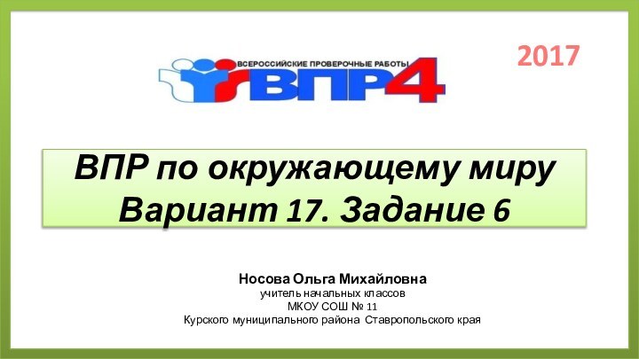 ВПР по окружающему миру Вариант 17. Задание 6Носова Ольга Михайловнаучитель начальных классовМКОУ