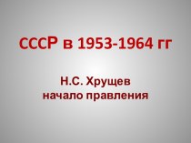 Презентация к уроку по теме СССР в 1953-1964 гг