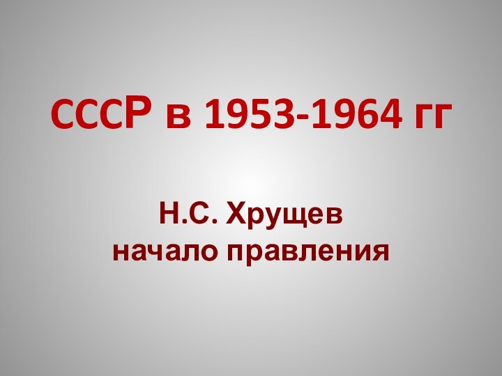 CCCР в 1953-1964 гг  Н.С. Хрущев начало правления