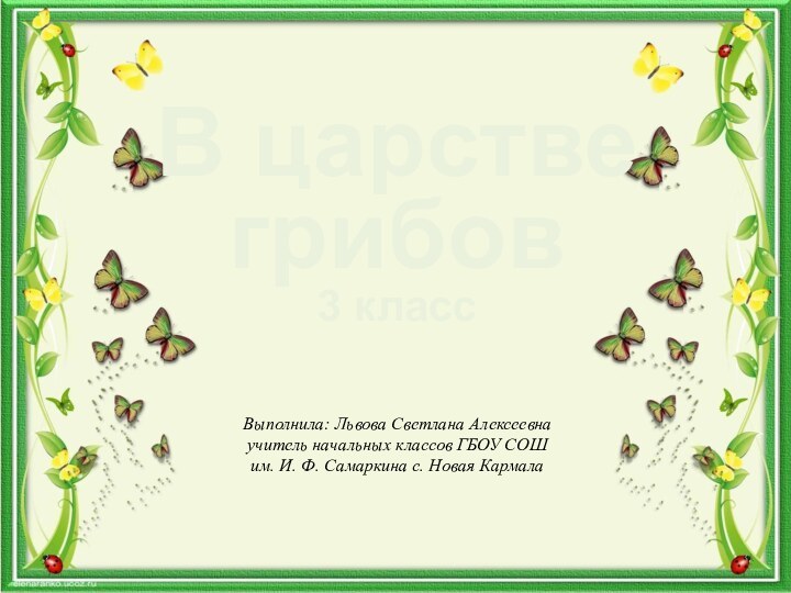 В царстве грибов3 классВыполнила: Львова Светлана Алексеевна учитель начальных классов ГБОУ СОШ