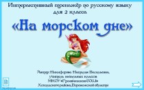 Интерактивный тренажёр по русскому языку На морском дне