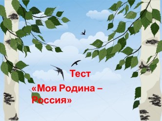 Тест Моя Родина - Россия!