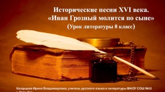 Исторические песни XVI века. Иван Грозный молится по сыне