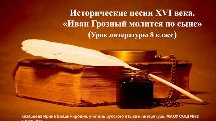 Казарцева Ирина Владимировна, учитель русского языка и литературы МАОУ СОШ №32 г.