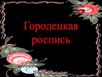 Презентация Городецкая роспись для дошкольников.