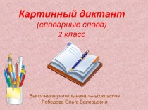 Презентация Картинный диктант - 4