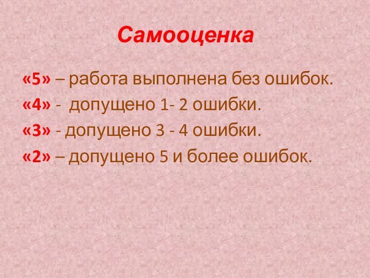 Самооценка«5» – работа выполнена без ошибок.«4» - допущено 1- 2 ошибки.«3» -