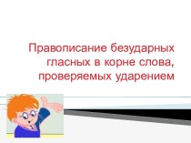 Презентация Правописание безударных  гласных  в корне слова,проверяемых ударением.