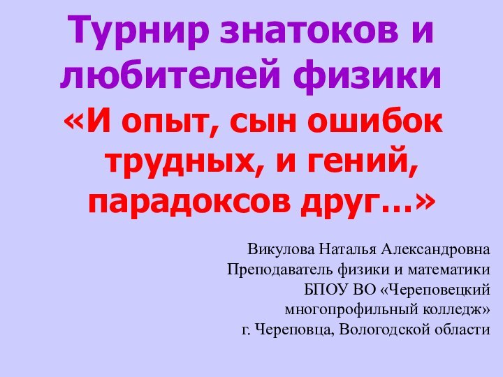 Турнир знатоков и любителей физики«И опыт, сын ошибок трудных, и гений, парадоксов