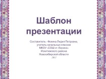 Шаблон для создания презентаций Универсальный