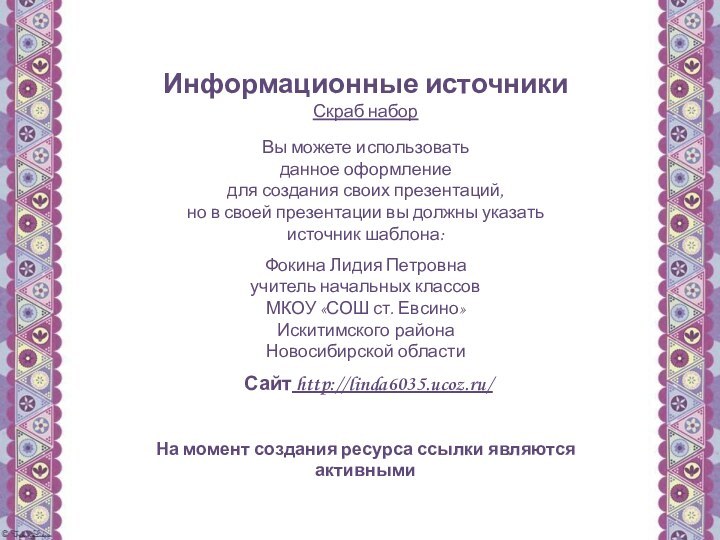 Информационные источникиСкраб наборНа момент создания ресурса ссылки являются активными