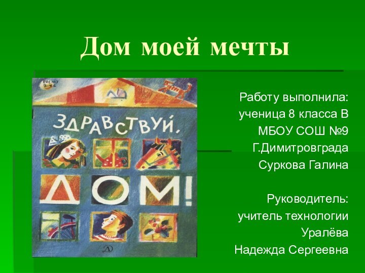 Дом моей мечтыРаботу выполнила:ученица 8 класса ВМБОУ СОШ №9Г.ДимитровградаСуркова ГалинаРуководитель:учитель технологииУралёва Надежда Сергеевна