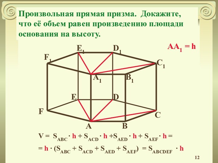 Произвольная прямая призма. Докажите, что её объем равен произведению площади основания на