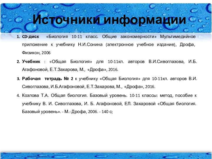 Источники информацииCD-диск «Биология 10-11 класс. Общие закономерности» Мультимедийное приложение к учеб­нику Н.И.Сонина