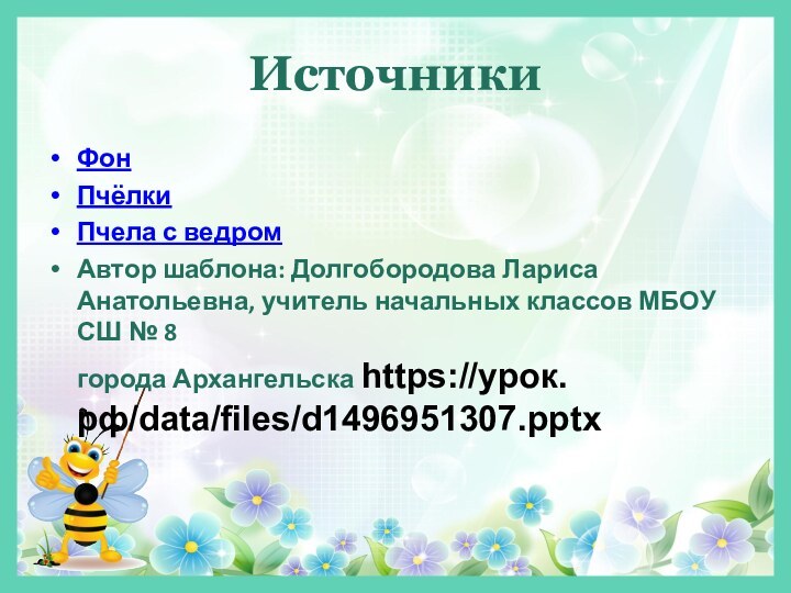 ИсточникиФонПчёлкиПчела с ведромАвтор шаблона: Долгобородова Лариса Анатольевна, учитель начальных классов МБОУ СШ