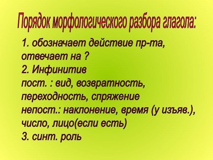 Порядок морфологического разбора глагола:1. обозначает действие пр-та,  отвечает на ?