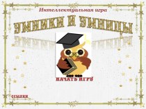 Интерактивная игра Умники и умницы