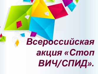 Презентация Стоп ВИЧ/СПИД