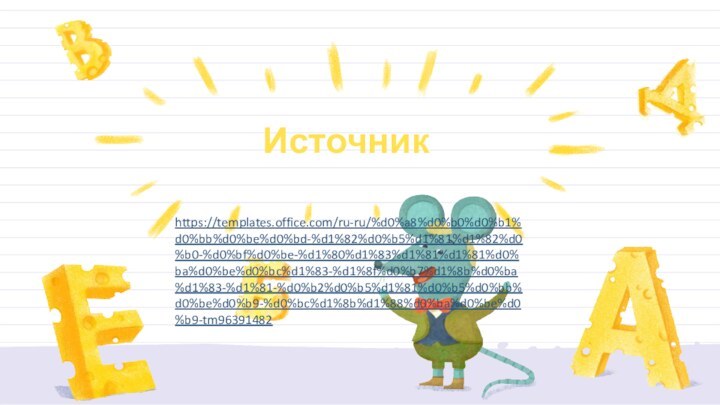 Источникhttps://templates.office.com/ru-ru/%d0%a8%d0%b0%d0%b1%d0%bb%d0%be%d0%bd-%d1%82%d0%b5%d1%81%d1%82%d0%b0-%d0%bf%d0%be-%d1%80%d1%83%d1%81%d1%81%d0%ba%d0%be%d0%bc%d1%83-%d1%8f%d0%b7%d1%8b%d0%ba%d1%83-%d1%81-%d0%b2%d0%b5%d1%81%d0%b5%d0%bb%d0%be%d0%b9-%d0%bc%d1%8b%d1%88%d0%ba%d0%be%d0%b9-tm96391482