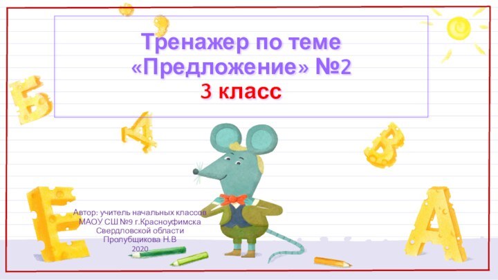 Тренажер по теме «Предложение» №2 3 классАвтор: учитель начальных классов МАОУ СШ