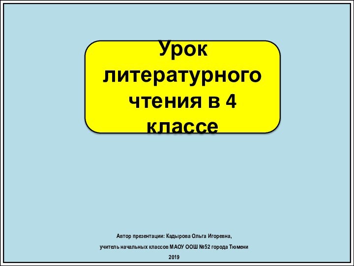 Урок литературного чтения в 4 классеАвтор презентации: Кадырова Ольга Игоревна, учитель начальных