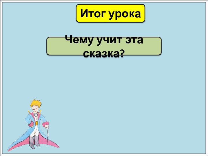 Итог урокаЧему учит эта сказка?