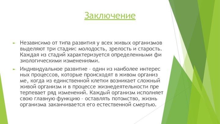 Заключение  Неза­ви­си­мо­ от типа раз­ви­тия у всех живых ор­га­низ­мов вы­де­ля­ют три