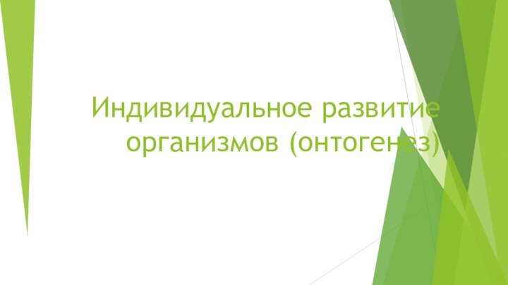 Индивидуальное развитие организмов (онтогенез)