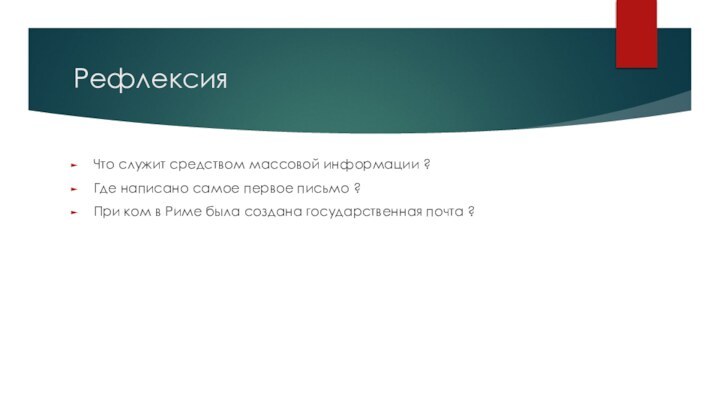 РефлексияЧто служит средством массовой информации ?Где написано самое первое письмо ?При ком