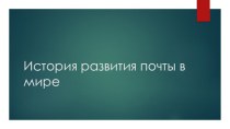 История Развития почты